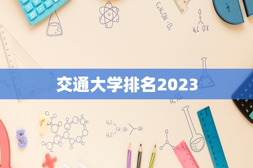 交通大学排名2023