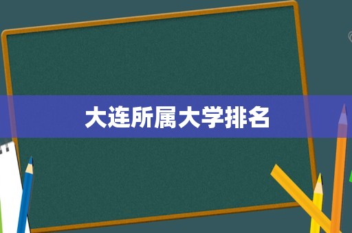 大连所属大学排名