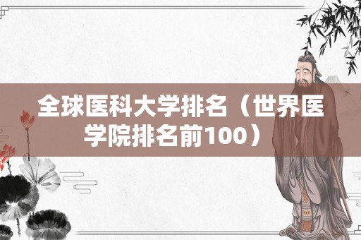 全球医科大学排名（世界医学院排名前100） 