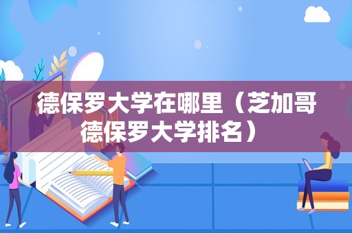 德保罗大学在哪里（芝加哥德保罗大学排名） 