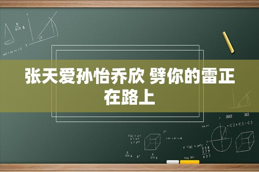 张天爱孙怡乔欣 劈你的雷正在路上