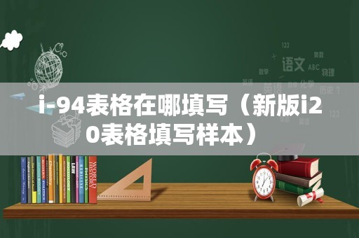 i-94表格在哪填写（新版i20表格填写样本） 