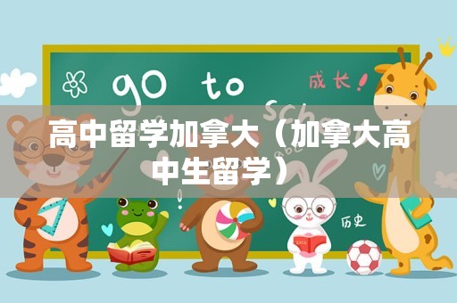 高中留学加拿大（加拿大高中生留学） 