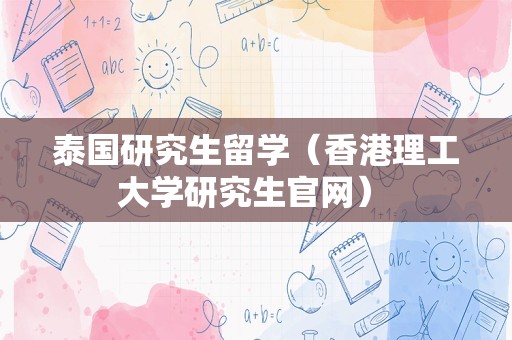 泰国研究生留学（香港理工大学研究生官网） 