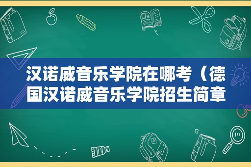 汉诺威音乐学院在哪考（德国汉诺威音乐学院招生简章） 