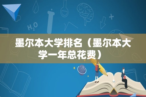 墨尔本大学排名（墨尔本大学一年总花费） 