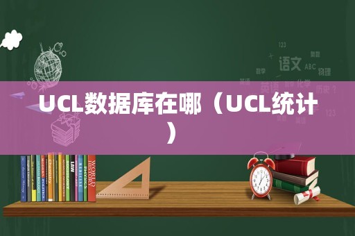 UCL数据库在哪（UCL统计） 