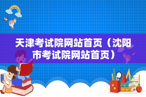 天津考试院网站首页（沈阳市考试院网站首页）