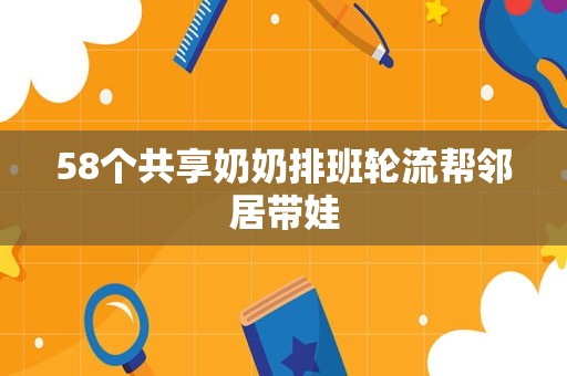 58个共享奶奶排班轮流帮邻居带娃