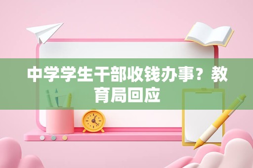 中学学生干部收钱办事？教育局回应