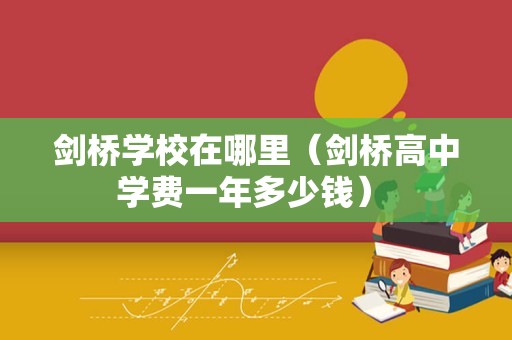 剑桥学校在哪里（剑桥高中学费一年多少钱） 