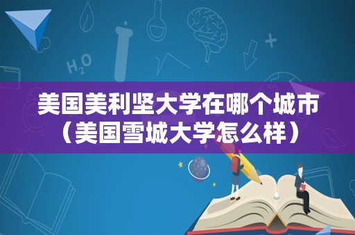 美国美利坚大学在哪个城市（美国雪城大学怎么样） 