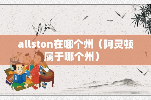 allston在哪个州（阿灵顿属于哪个州） 