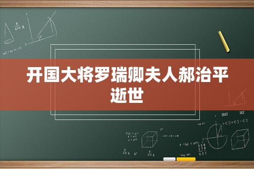 开国大将罗瑞卿夫人郝治平逝世