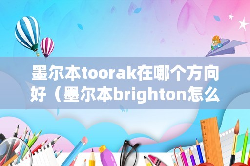 墨尔本toorak在哪个方向好（墨尔本brighton怎么样） 