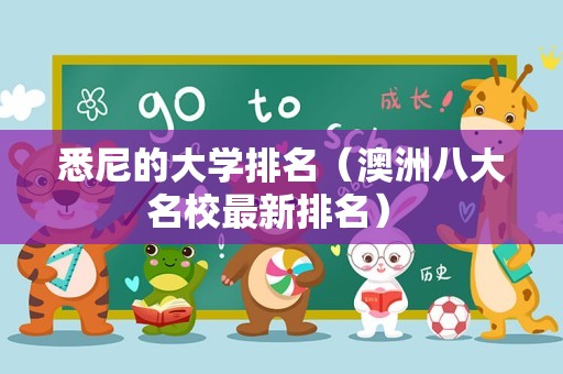 悉尼的大学排名（澳洲八大名校最新排名） 