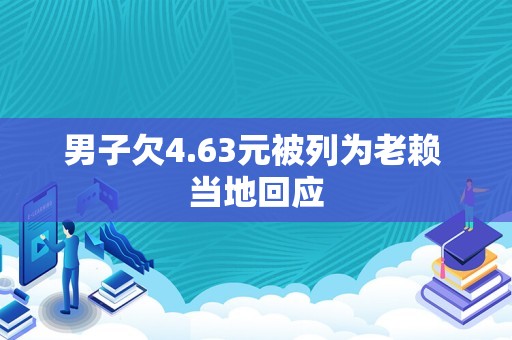 男子欠4.63元被列为老赖 当地回应