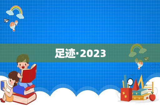 足迹·2023