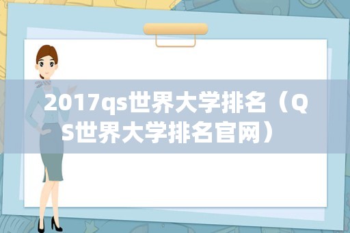 2017qs世界大学排名（QS世界大学排名官网） 