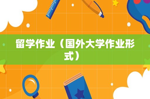 留学作业（国外大学作业形式） 