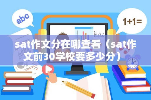 sat作文分在哪查看（sat作文前30学校要多少分） 