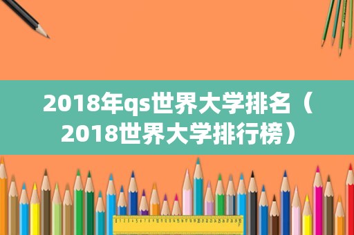 2018年qs世界大学排名（2018世界大学排行榜）