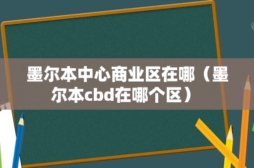 墨尔本中心商业区在哪（墨尔本cbd在哪个区） 