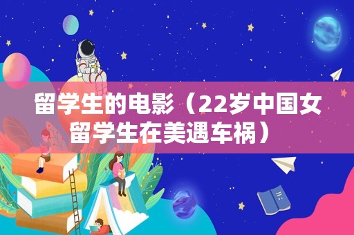 留学生的电影（22岁中国女留学生在美遇车祸） 