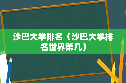 沙巴大学排名（沙巴大学排名世界第几）