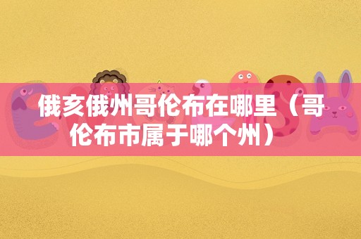 俄亥俄州哥伦布在哪里（哥伦布市属于哪个州） 