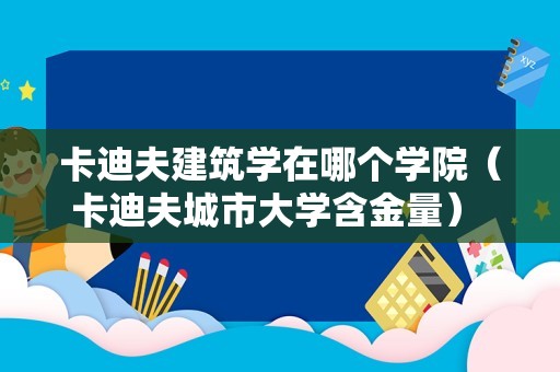 卡迪夫建筑学在哪个学院（卡迪夫城市大学含金量） 