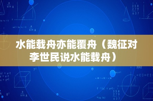 水能载舟亦能覆舟（魏征对李世民说水能载舟） 