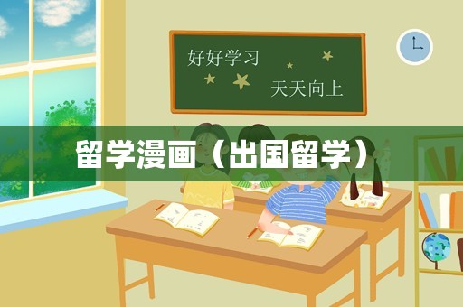 留学漫画（出国留学） 