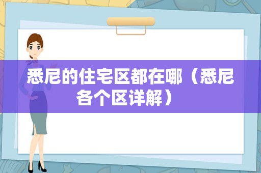 悉尼的住宅区都在哪（悉尼各个区详解） 