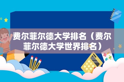 费尔菲尔德大学排名（费尔菲尔德大学世界排名）