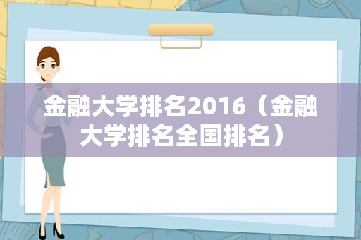 金融大学排名2016（金融大学排名全国排名）