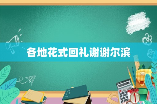 各地花式回礼谢谢尔滨