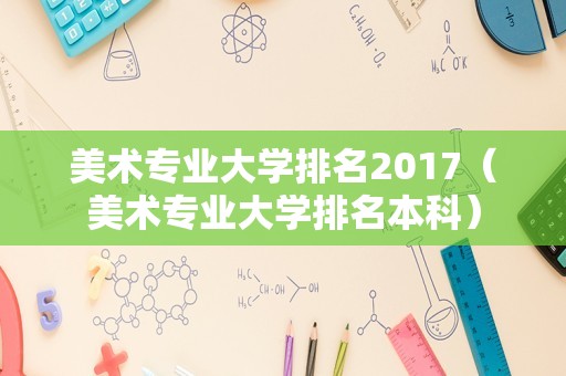 美术专业大学排名2017（美术专业大学排名本科）