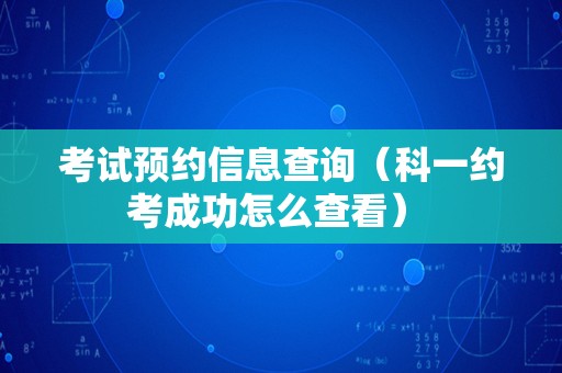 考试预约信息查询（科一约考成功怎么查看） 