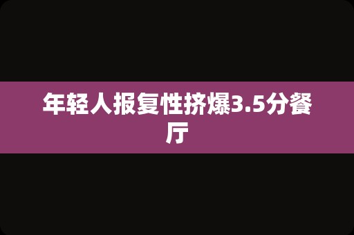 年轻人报复性挤爆3.5分餐厅