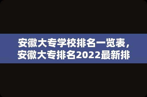 安徽大专学校排名一览表，安徽大专排名2023最新排名？