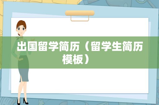 出国留学简历（留学生简历模板） 