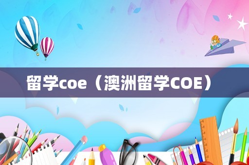 留学coe（澳洲留学COE） 