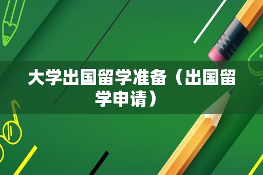 大学出国留学准备（出国留学申请） 