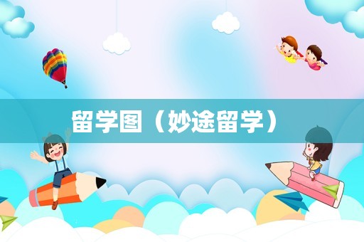 留学图（妙途留学） 