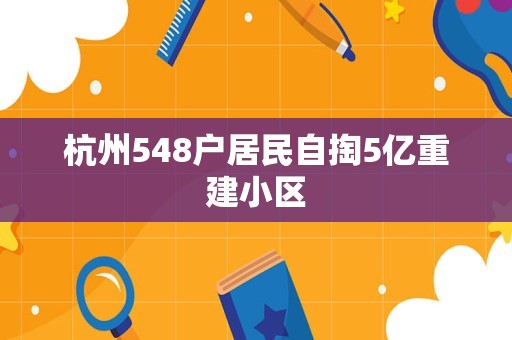 杭州548户居民自掏5亿重建小区