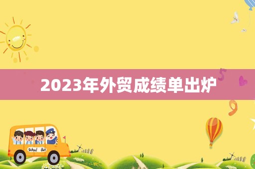 2023年外贸成绩单出炉