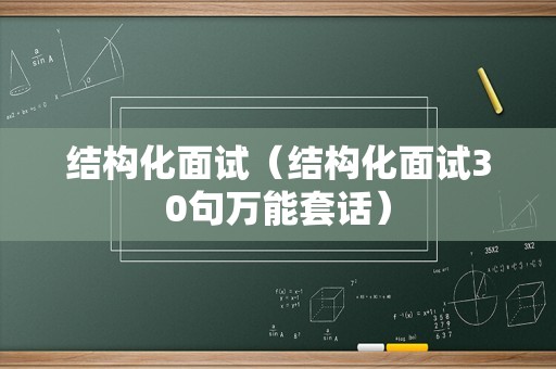 结构化面试（结构化面试30句万能套话）