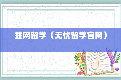 益网留学（无忧留学官网） 