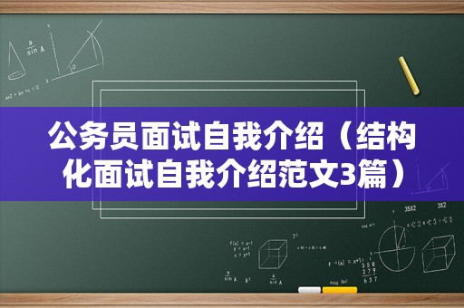 公务员面试自我介绍（结构化面试自我介绍范文3篇）